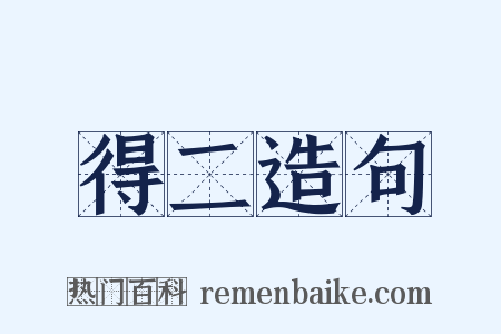 得二造句是什么意思的图片